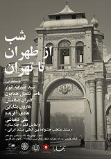 « از طهران تا تهران» عنوان صد و هشتاد و هفتمین شب از شبهای مجله بخارا بود